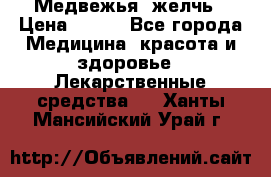 Медвежья  желчь › Цена ­ 190 - Все города Медицина, красота и здоровье » Лекарственные средства   . Ханты-Мансийский,Урай г.